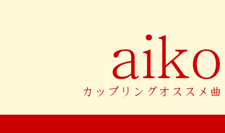 【aiko c/w】カップリングオススメ曲紹介【その1】