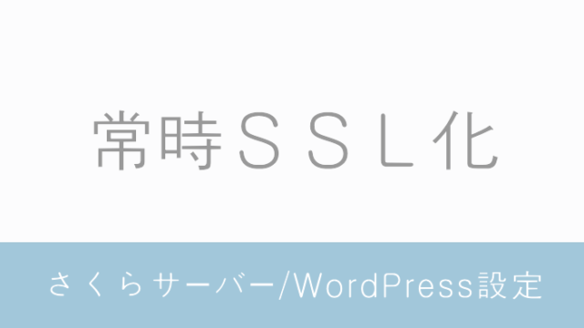 【常時SSL化】さくらサーバー/WordPress設定 備忘録