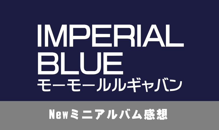 モーモールルギャバン ミニアルバム『IMPERIAL BLUE』感想
