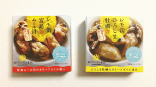 【レモ缶】ひろしま牡蠣・宮島ムール貝のオリーブオイル漬けを食べ比べ