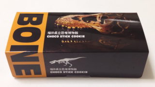 【福井県立恐竜博物館 おみやげ】チョコスティッククッキーを食べてみた
