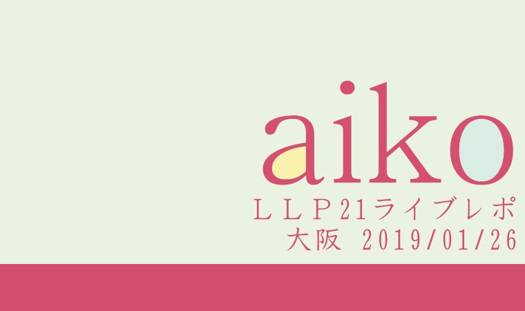 【aiko LLP21 ライブレポ｜大阪19/01/26】人生初の初日ライブ！セトリが最高だった！
