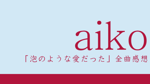 aiko 11thアルバム『泡のような愛だった』全曲感想