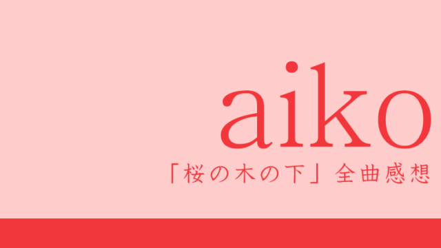 aiko 2ndアルバム『桜の木の下』全曲感想