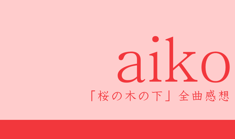 aiko 2ndアルバム『桜の木の下』全曲感想