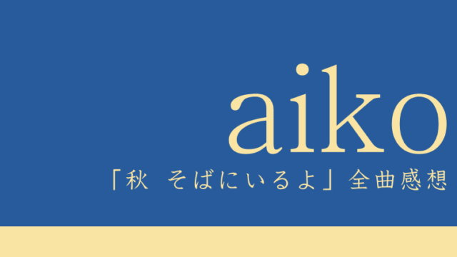aiko 4thアルバム『秋 そばにいるよ』全曲感想