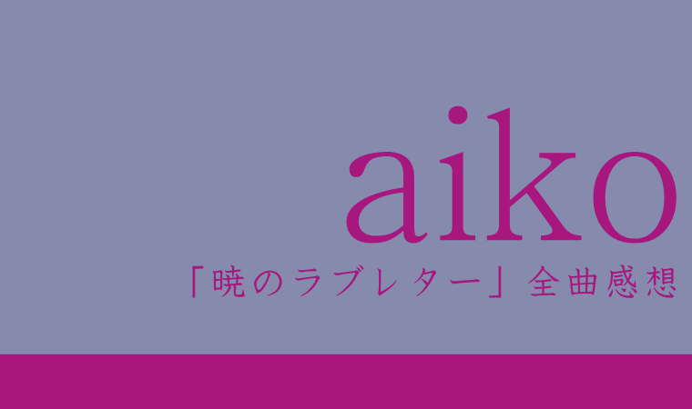 aiko 5thアルバム『暁のラブレター』全曲感想