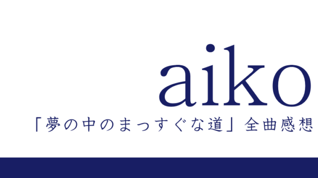 aiko 6thアルバム『夢の中のまっすぐな道』全曲感想