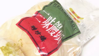 【横浜おみやげ】3種の味が楽しめる『三味饅頭』がボリューム満点！
