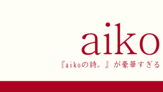 『aikoの詩。』が豪華すぎる