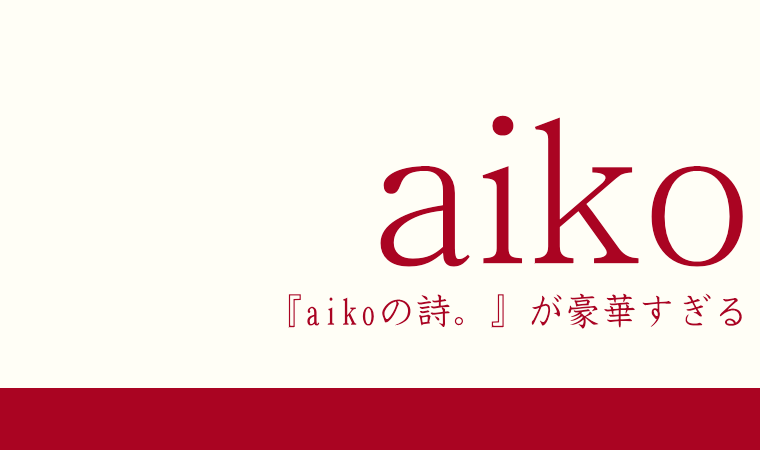 『aikoの詩。』が豪華すぎる
