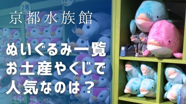 京都水族館のぬいぐるみ一覧！お土産やくじで人気のなのはどれ？