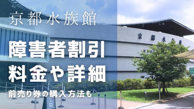 京都水族館の障害者割引の料金や注意点！前売りを割引で買う方法も