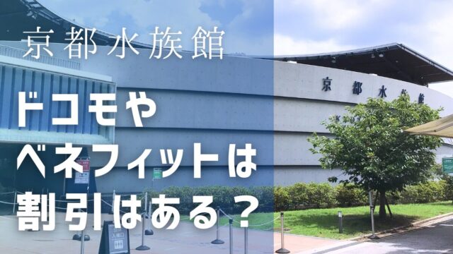 京都水族館の割引はある？ドコモやjafやベネフィットの場合を解説