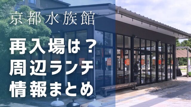 京都水族館は再入場できる？ホテルランチやレストランは周辺にある？