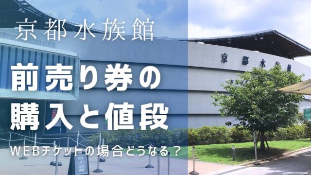 京都水族館の前売り券をwebチケットで買うには？チケットの値段は？