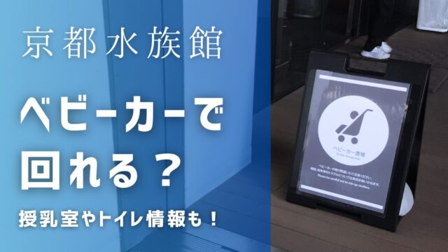 京都水族館はベビーカーで回れる？授乳室はある？トイレ情報も！