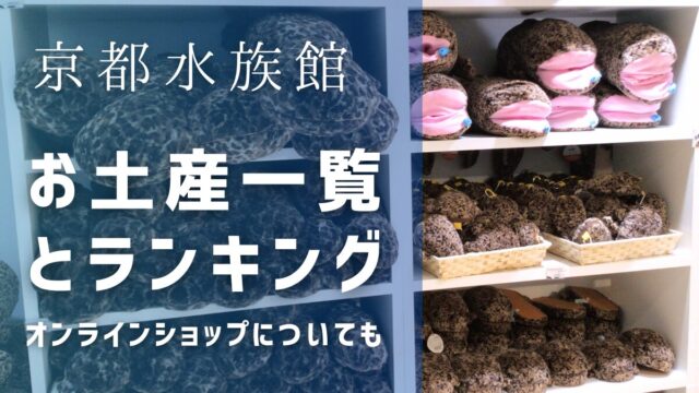 京都水族館のお土産一覧！オンラインショップやランキング売れ筋は？