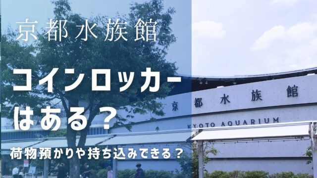 京都水族館にコインロッカーはある？荷物預かりや持ち込みできる？