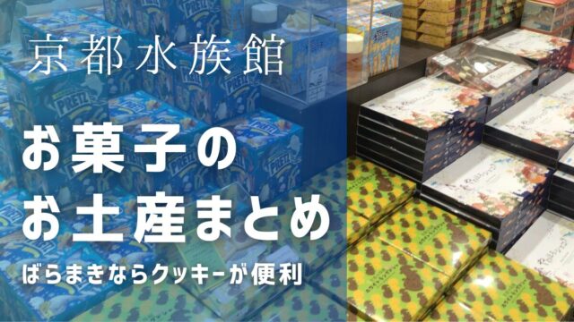 京都水族館お土産のお菓子まとめ！食べ物ならクッキーがばらまきに便利