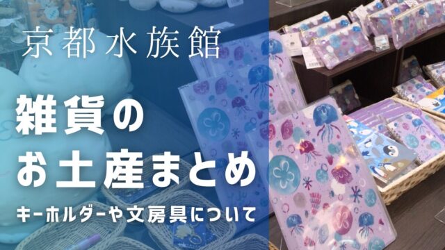 京都水族館お土産のキーホルダーや文房具やストラップの種類は？