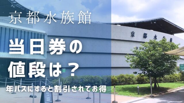 京都水族館の当日券の値段は？年パスにすると割引されてお得！