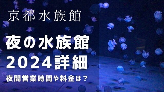 京都水族館 夜の水族館2024の見どころや夜間営業の期間や料金は？