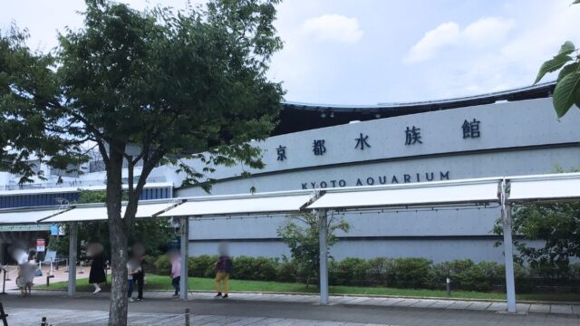 京都水族館 外観