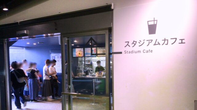 スタジアムカフェ