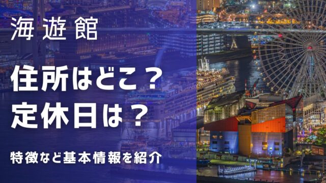 海遊館の住所はどこ？定休日はある？特徴など基本情報を紹介