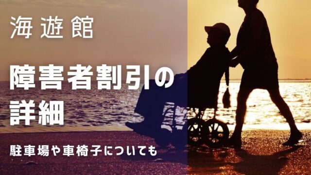 海遊館の障害者割引の詳細！駐車場の割引や車椅子の貸し出しについても