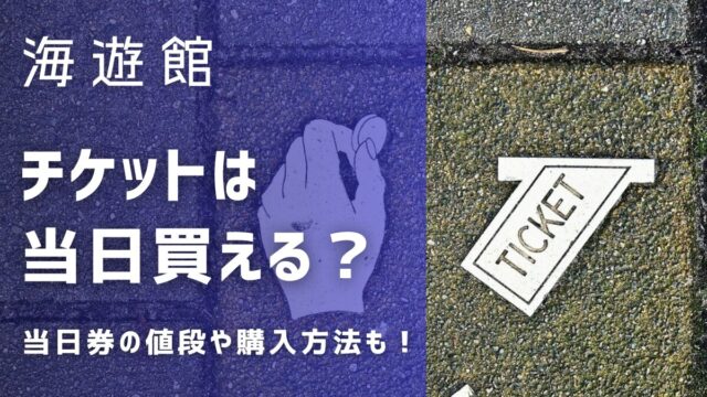 海遊館でチケットは当日買える？当日券の値段や購入方法を解説