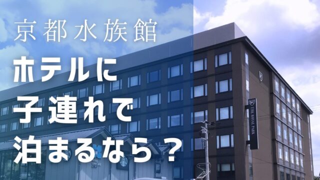 京都水族館近くのホテルに子連れで泊まるなら？安いのはどこ？オオサンショウウオルームがあるホテルも紹介