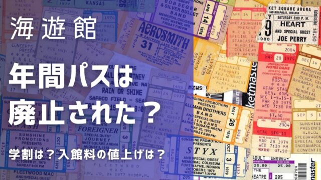 海遊館の年間パスは廃止された？学割はない？入館料の値上げはどれくらい？