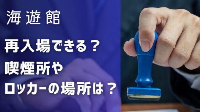 海遊館は再入場できる？喫煙所はある？ロッカーの場所はどこ？