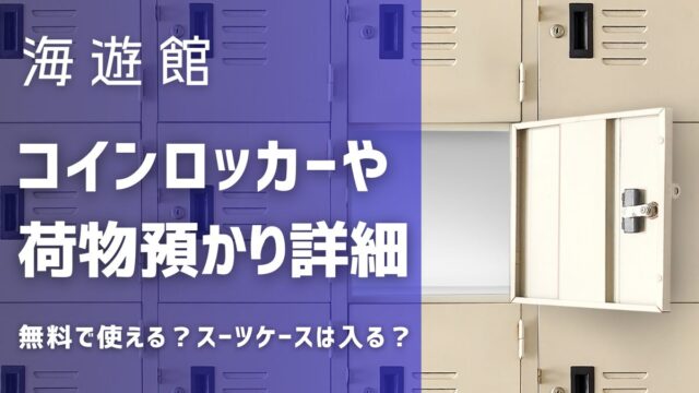 海遊館のコインロッカーや荷物預かりの詳細！無料で使える？スーツケースは入る？