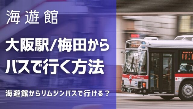 海遊館にバスで大阪駅・梅田から行く方法！海遊館から伊丹空港はリムジンバスで行ける？