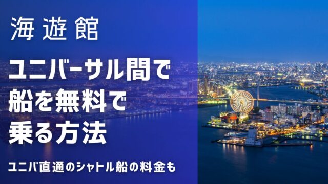 海遊館とユニバーサル間で船を無料で乗る方法！ユニバ直通の料金やお得なチケット詳細も