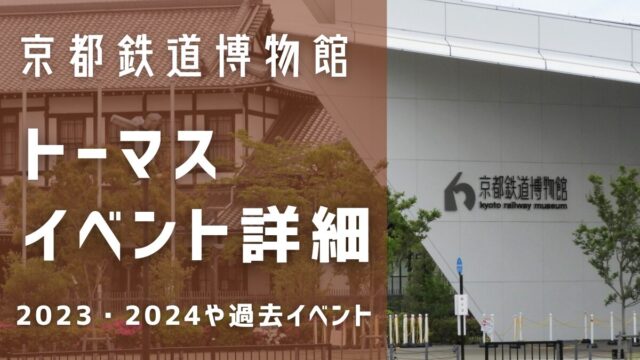 京都鉄道博物のトーマス2023や2024の詳細は？過去イベントについても！