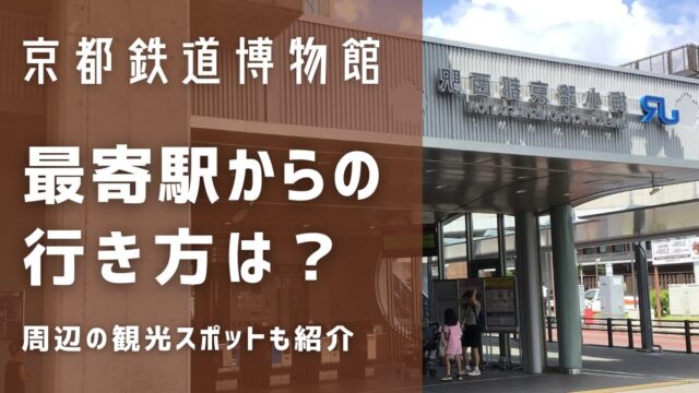 京都鉄道博物館最寄駅からの行き方は？京都鉄道博物館近くの観光スポットも紹介