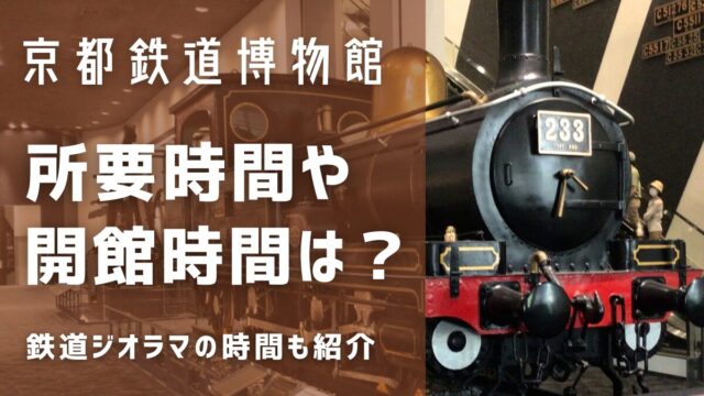 京都鉄道博物館の所要時間や開館時間は？ジオラマの時間も紹介