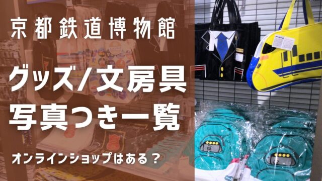 京都鉄道博物館のグッズ一覧！オンラインで買える？文房具の種類は？