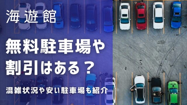 海遊館の駐車場は無料？割引は？混雑状況や駐車料金が安い駐車場も紹介