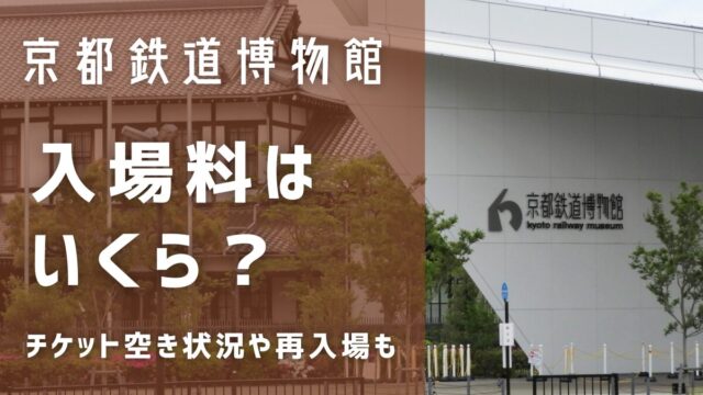 京都鉄道博物館の入場料やチケット空き状況は？再入場はできるの？