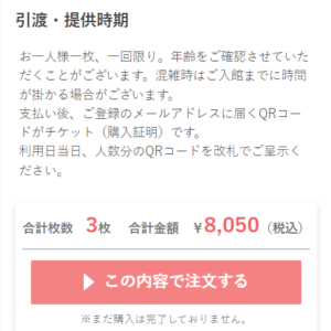 Webket 海遊館 eチケット 注文