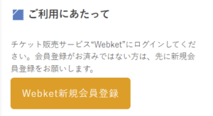 Webket新規会員登録