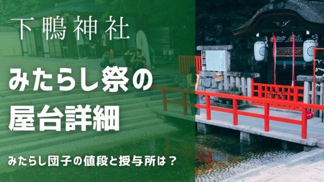 下鴨神社の御手洗祭（みたらし祭） 屋台！境内での値段と授与所はどこ？