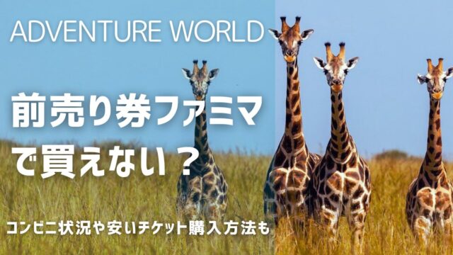 アドベンチャーワールド前売り券がファミマで買えない？チケットを安く買う方法は？