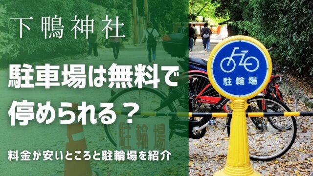 下鴨神社の駐車場は無料？料金が安いところと駐輪場