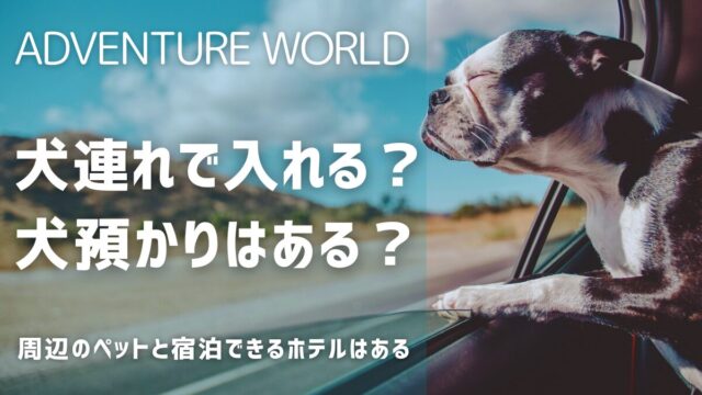 アドベンチャーワールドは犬連れＯＫ？犬預かりペット預かり宿泊できるペットホテル